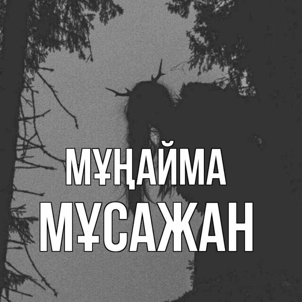 Күн сайын ашық хат с именем, Мұсажан Мұңайма чудище лесное Онлайн тегін жүктеп алу тілектері бар керемет карта 