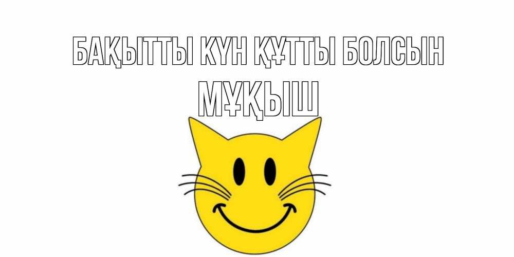 Күн сайын ашық хат с именем, Мұқыш Бақытты күн құтты болсын кот, улыбка Онлайн тегін жүктеп алу тілектері бар керемет карта 