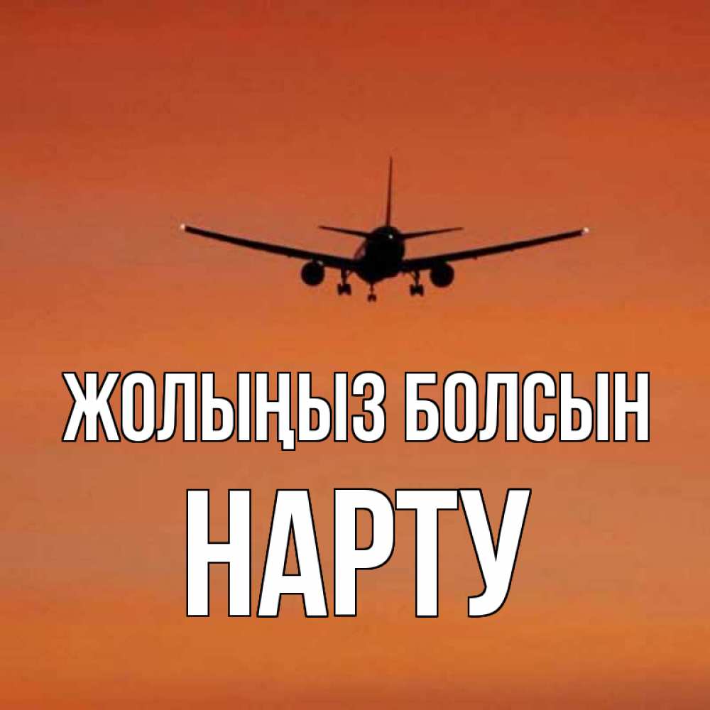 Күн сайын ашық хат с именем, НАРТУ Жолыңыз болсын силуэт самолета Онлайн тегін жүктеп алу тілектері бар керемет карта 