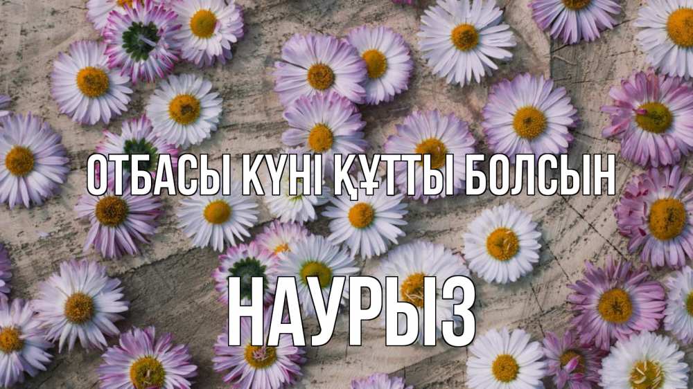 Күн сайын ашық хат с именем, НАУРЫЗ отбасы күні құтты болсын с днем семьи Онлайн тегін жүктеп алу тілектері бар керемет карта 