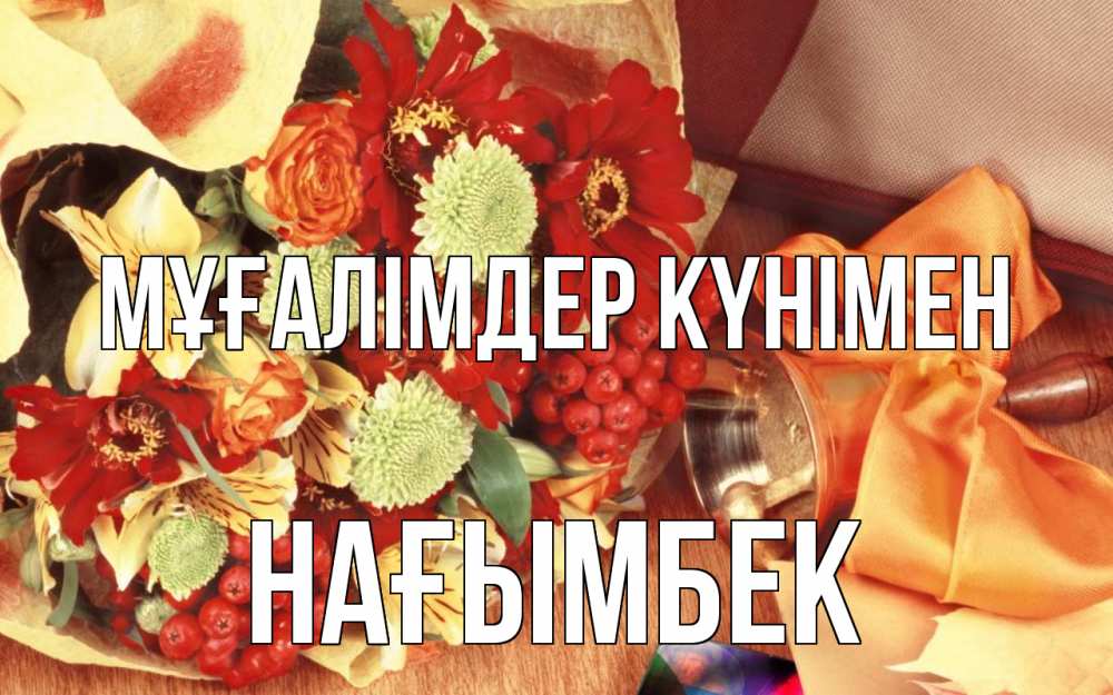 Күн сайын ашық хат с именем, НАҒЫМБЕК Мұғалімдер күнімен с днем учителя 1 Онлайн тегін жүктеп алу тілектері бар керемет карта 