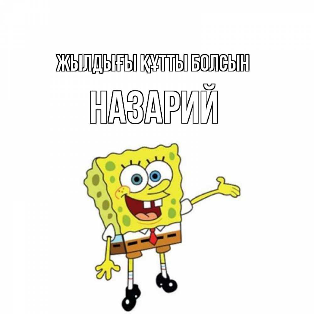 Күн сайын ашық хат с именем, Назарий Жылдығы құтты болсын веселые Онлайн тегін жүктеп алу тілектері бар керемет карта 