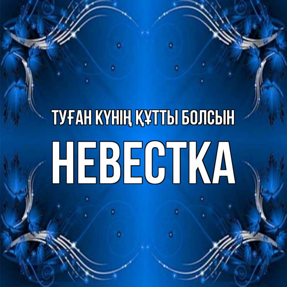 Күн сайын ашық хат с именем, Невестка Туған күнің құтты болсын красивая рамочка с узорами Онлайн тегін жүктеп алу тілектері бар керемет карта 