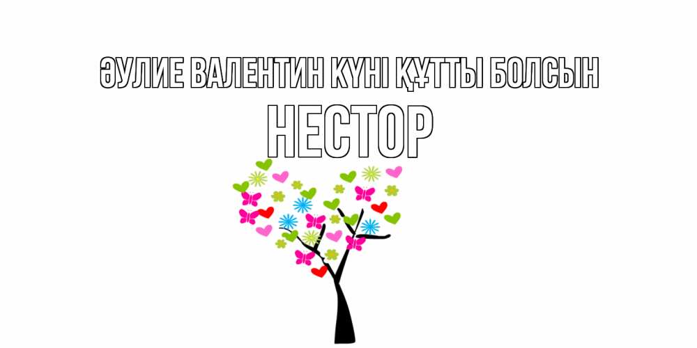 Күн сайын ашық хат с именем, Нестор Әулие Валентин күні құтты болсын дерево из бабочке и сердечек Онлайн тегін жүктеп алу тілектері бар керемет карта 