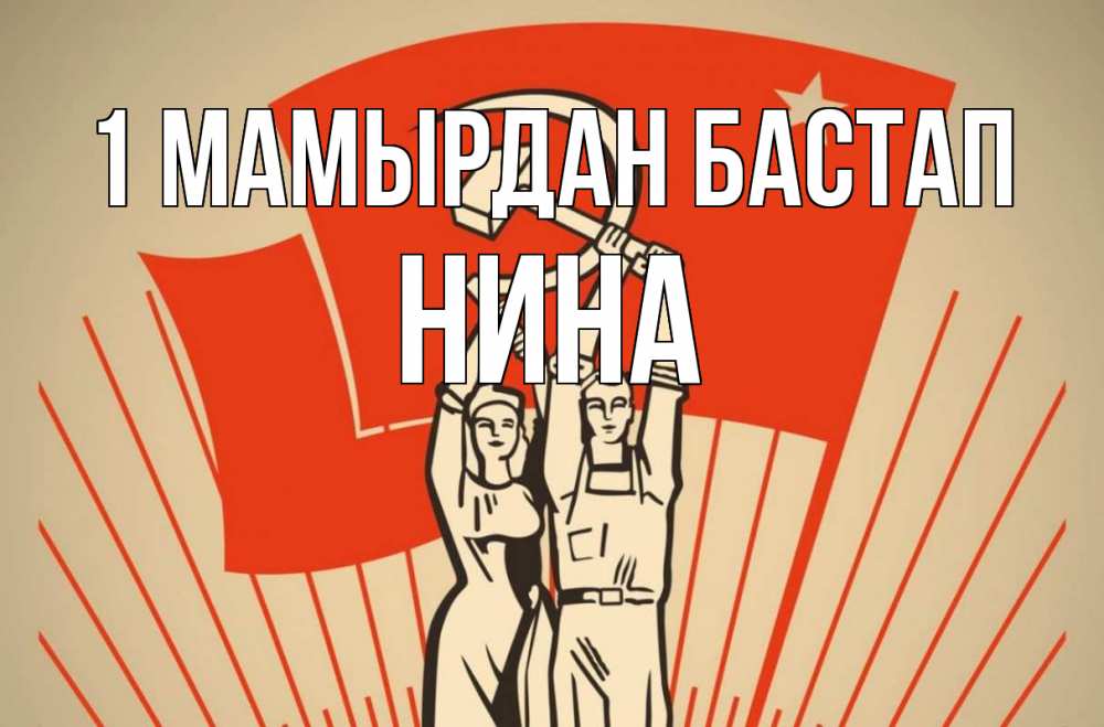Күн сайын ашық хат с именем, Нина 1 мамырдан бастап С 1 мая Онлайн тегін жүктеп алу тілектері бар керемет карта 