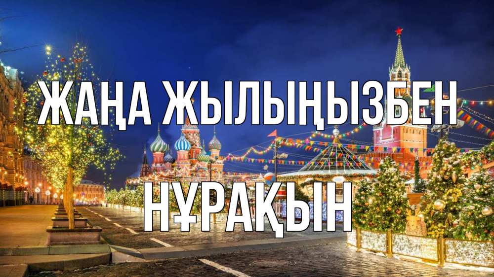 Күн сайын ашық хат с именем, НҰРАҚЫН Жаңа жылыңызбен новый год Онлайн тегін жүктеп алу тілектері бар керемет карта 