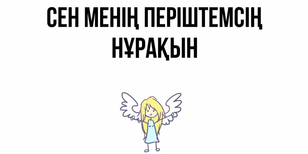 Күн сайын ашық хат с именем, НҰРАҚЫН Сен менің періштемсің ангел Онлайн тегін жүктеп алу тілектері бар керемет карта 