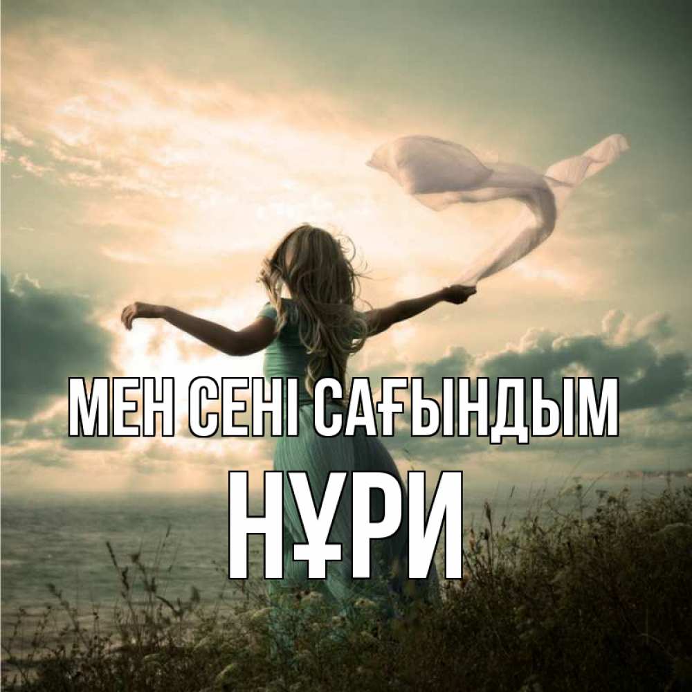 Күн сайын ашық хат с именем, НҰРИ Мен сені сағындым белый флаг Онлайн тегін жүктеп алу тілектері бар керемет карта 