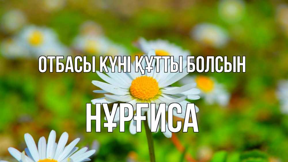 Күн сайын ашық хат с именем, НҰРҒИСА отбасы күні құтты болсын с днем семьи Онлайн тегін жүктеп алу тілектері бар керемет карта 
