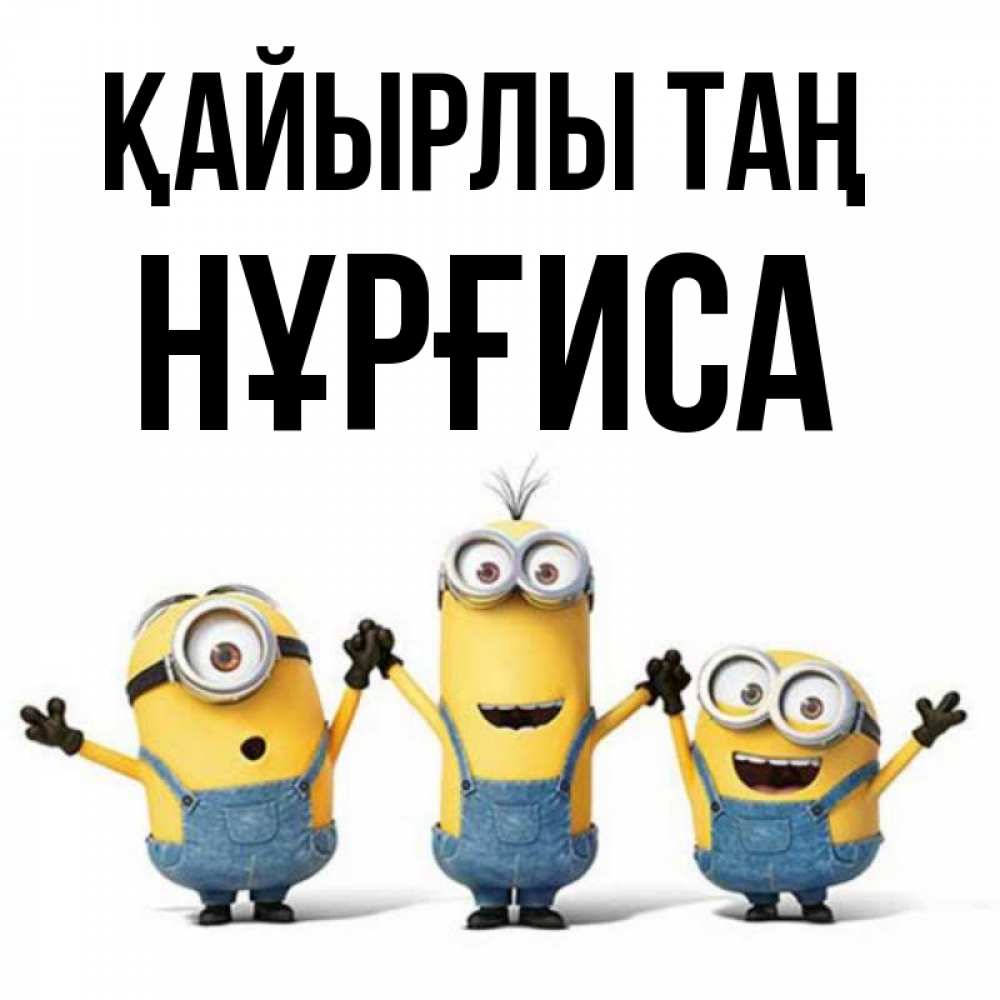 Күн сайын ашық хат с именем, НҰРҒИСА Қайырлы таң бодренького утра Онлайн тегін жүктеп алу тілектері бар керемет карта 