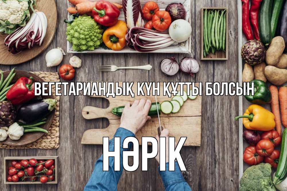 Күн сайын ашық хат с именем, НӘРІК Вегетариандық күн құтты болсын день вегана Онлайн тегін жүктеп алу тілектері бар керемет карта 