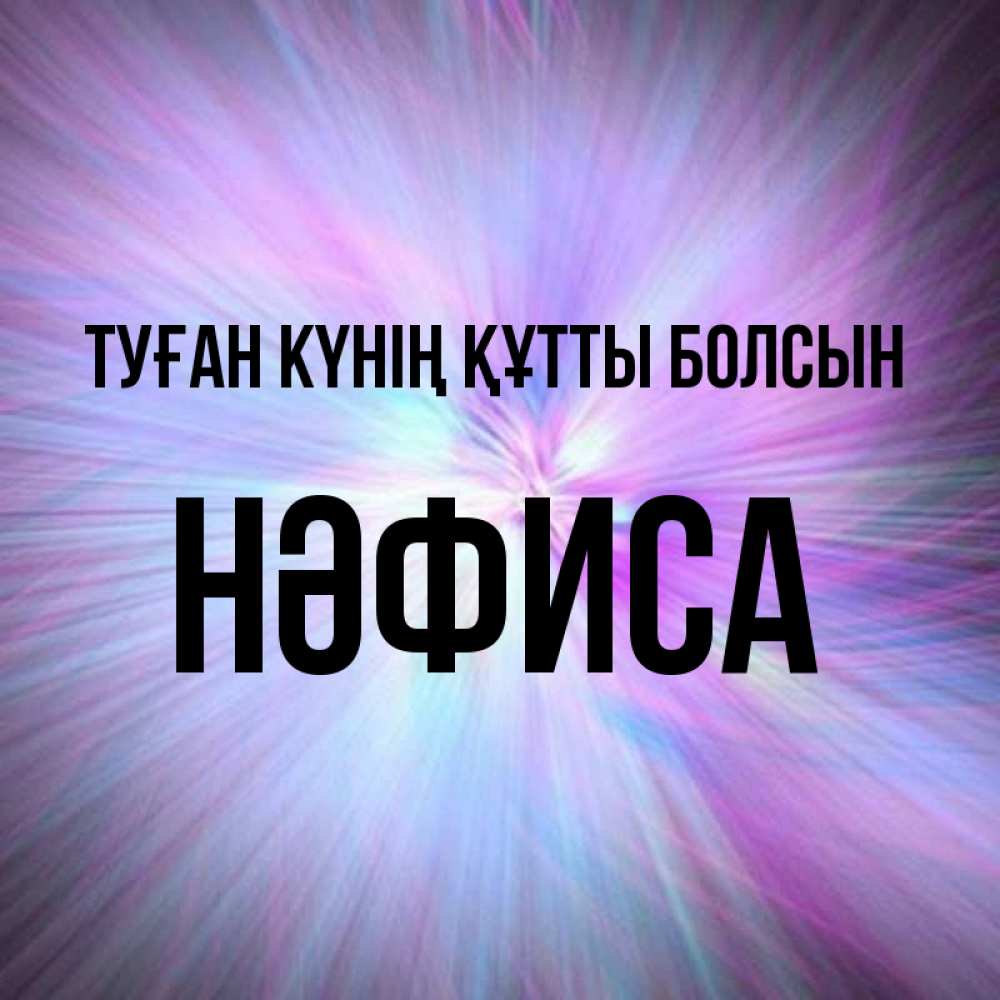 Күн сайын ашық хат с именем, НӘФИСА Туған күнің құтты болсын ангельский свет Онлайн тегін жүктеп алу тілектері бар керемет карта 