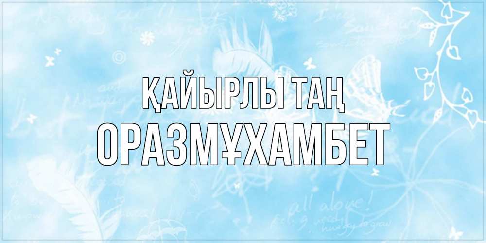 Күн сайын ашық хат с именем, ОРАЗМҰХАМБЕТ Қайырлы таң красивые открытки зимнее Онлайн тегін жүктеп алу тілектері бар керемет карта 