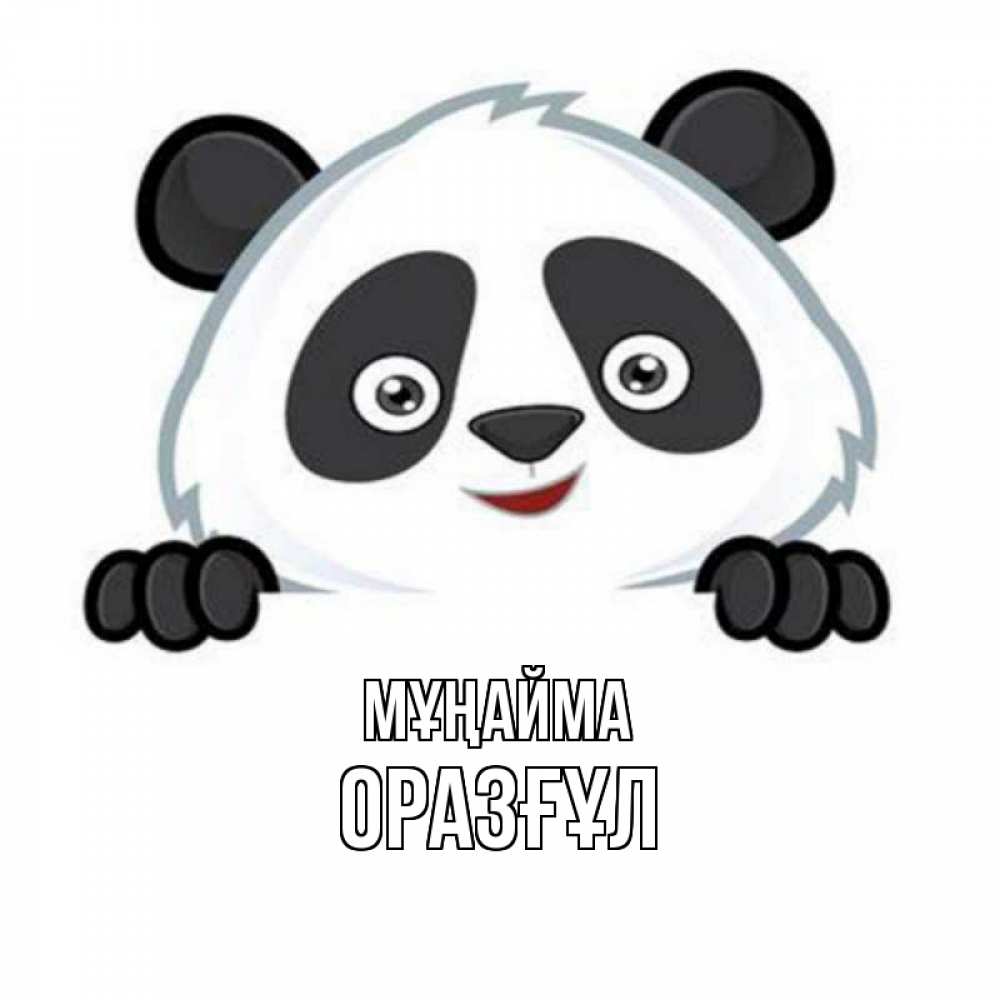 Күн сайын ашық хат с именем, ОРАЗҒҰЛ Мұңайма картинки с пандами Онлайн тегін жүктеп алу тілектері бар керемет карта 