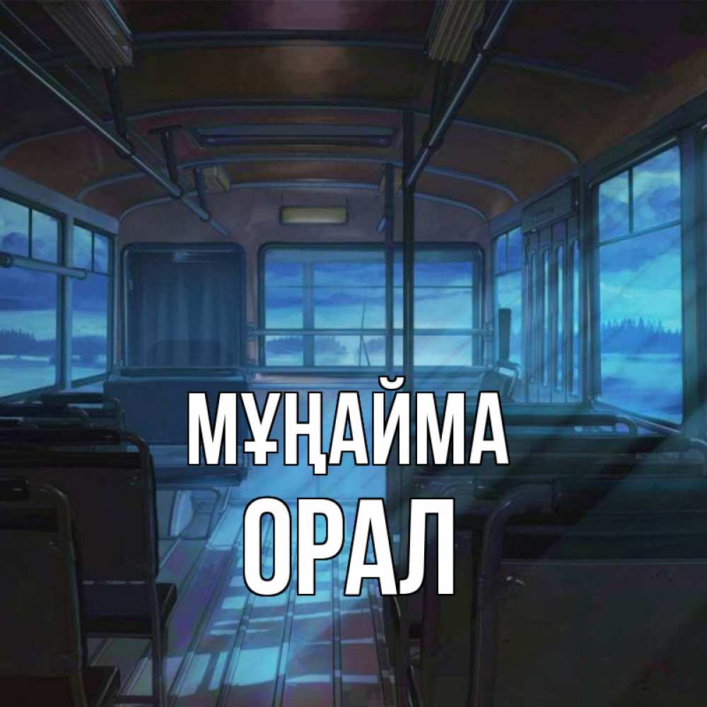 Күн сайын ашық хат с именем, ОРАЛ Мұңайма страшилка Онлайн тегін жүктеп алу тілектері бар керемет карта 