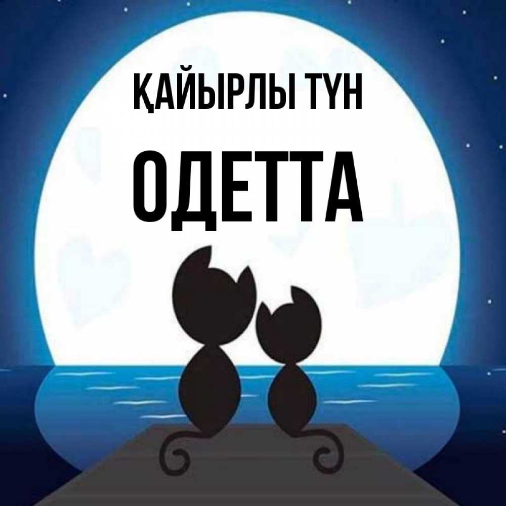 Күн сайын ашық хат с именем, Одетта Қайырлы түн луна море мост Онлайн тегін жүктеп алу тілектері бар керемет карта 