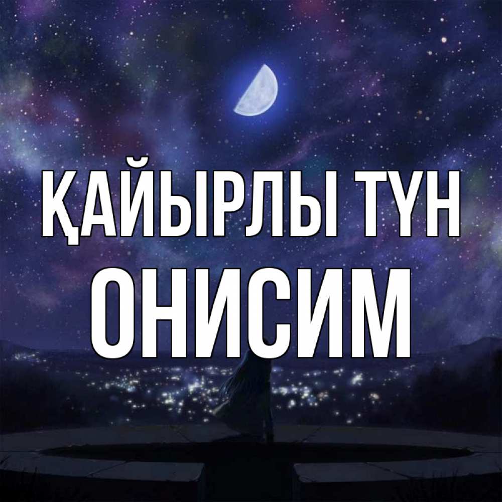 Күн сайын ашық хат с именем, Онисим Қайырлы түн набережная Онлайн тегін жүктеп алу тілектері бар керемет карта 