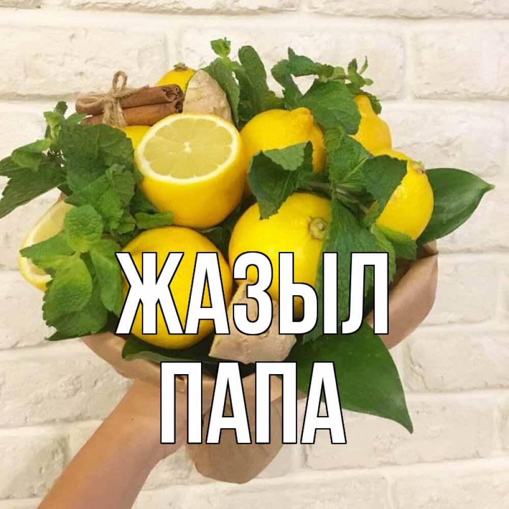 Күн сайын ашық хат с именем, Папа Жазыл витамины Онлайн тегін жүктеп алу тілектері бар керемет карта 
