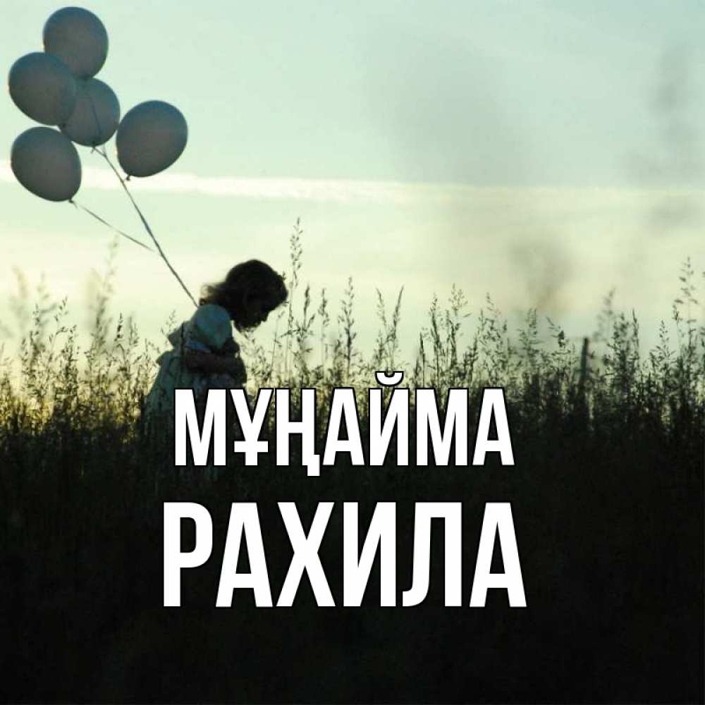Күн сайын ашық хат с именем, РАХИЛА Мұңайма ребенок Онлайн тегін жүктеп алу тілектері бар керемет карта 