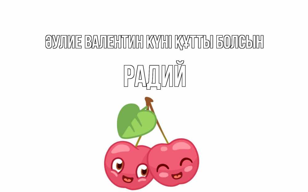 Күн сайын ашық хат с именем, Радий Әулие Валентин күні құтты болсын две вишенки пара на 14 февраля Онлайн тегін жүктеп алу тілектері бар керемет карта 
