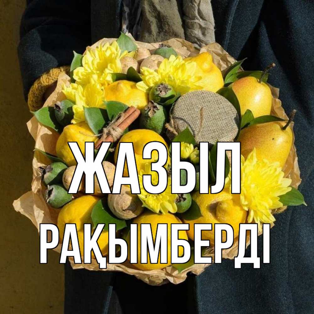 Күн сайын ашық хат с именем, Рақымберді Жазыл букет витаминов Онлайн тегін жүктеп алу тілектері бар керемет карта 