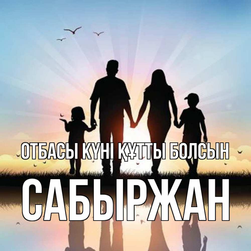 Күн сайын ашық хат с именем, САБЫРЖАН отбасы күні құтты болсын сын, дочка, мама, папа, море , закат Онлайн тегін жүктеп алу тілектері бар керемет карта 