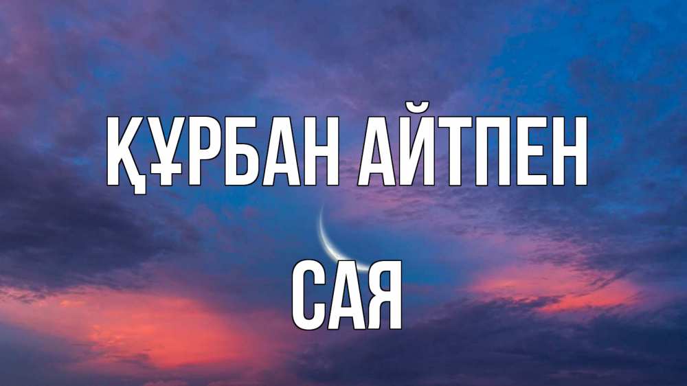Күн сайын ашық хат с именем, САЯ Құрбан айтпен месяц 1 Онлайн тегін жүктеп алу тілектері бар керемет карта 