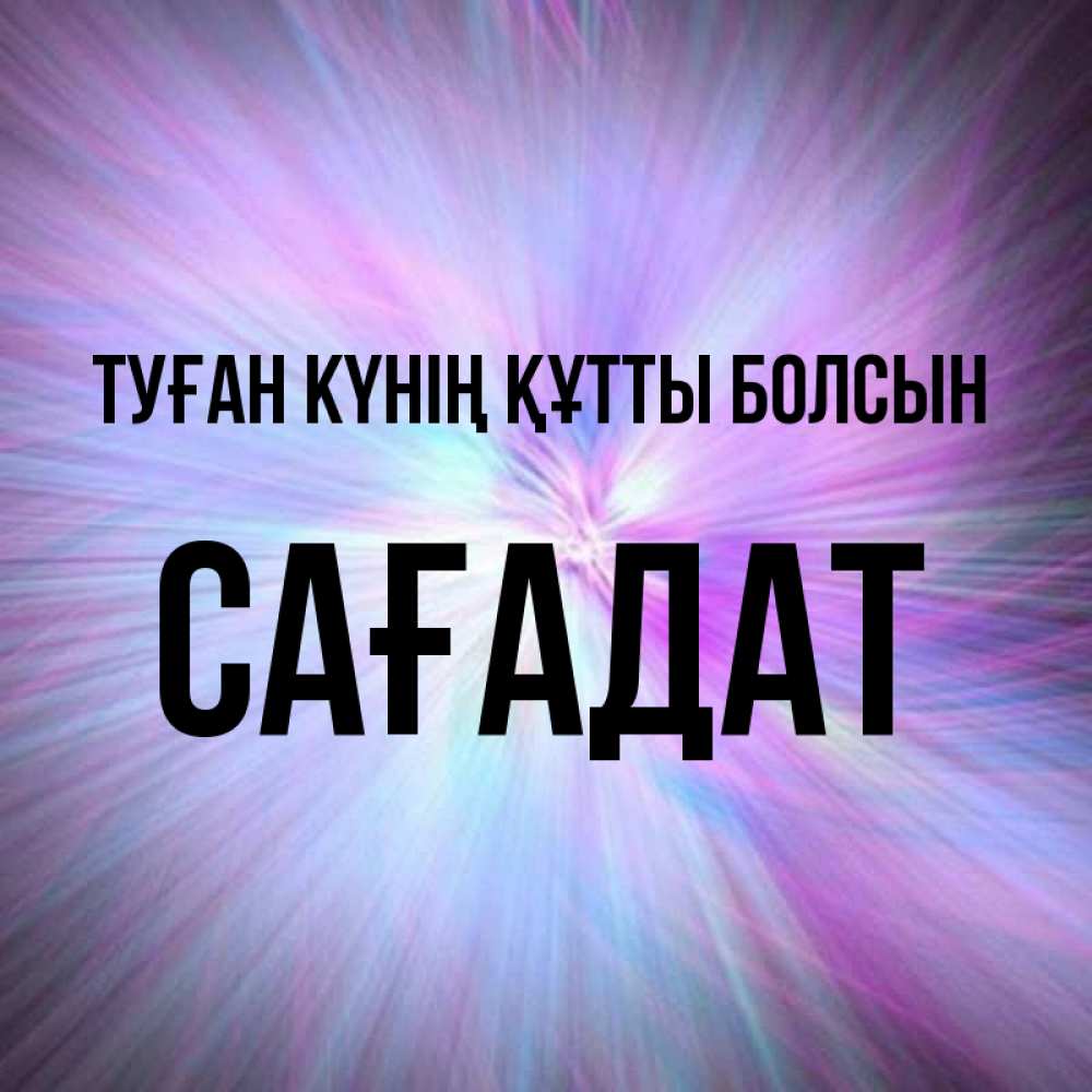 Күн сайын ашық хат с именем, САҒАДАТ Туған күнің құтты болсын ангельский свет Онлайн тегін жүктеп алу тілектері бар керемет карта 