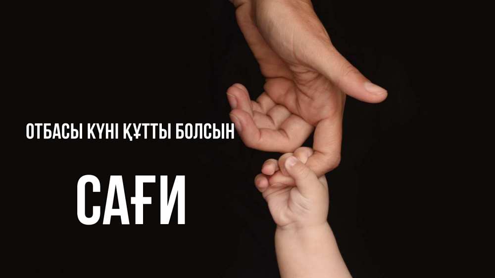 Күн сайын ашық хат с именем, САҒИ отбасы күні құтты болсын с днем семьи Онлайн тегін жүктеп алу тілектері бар керемет карта 