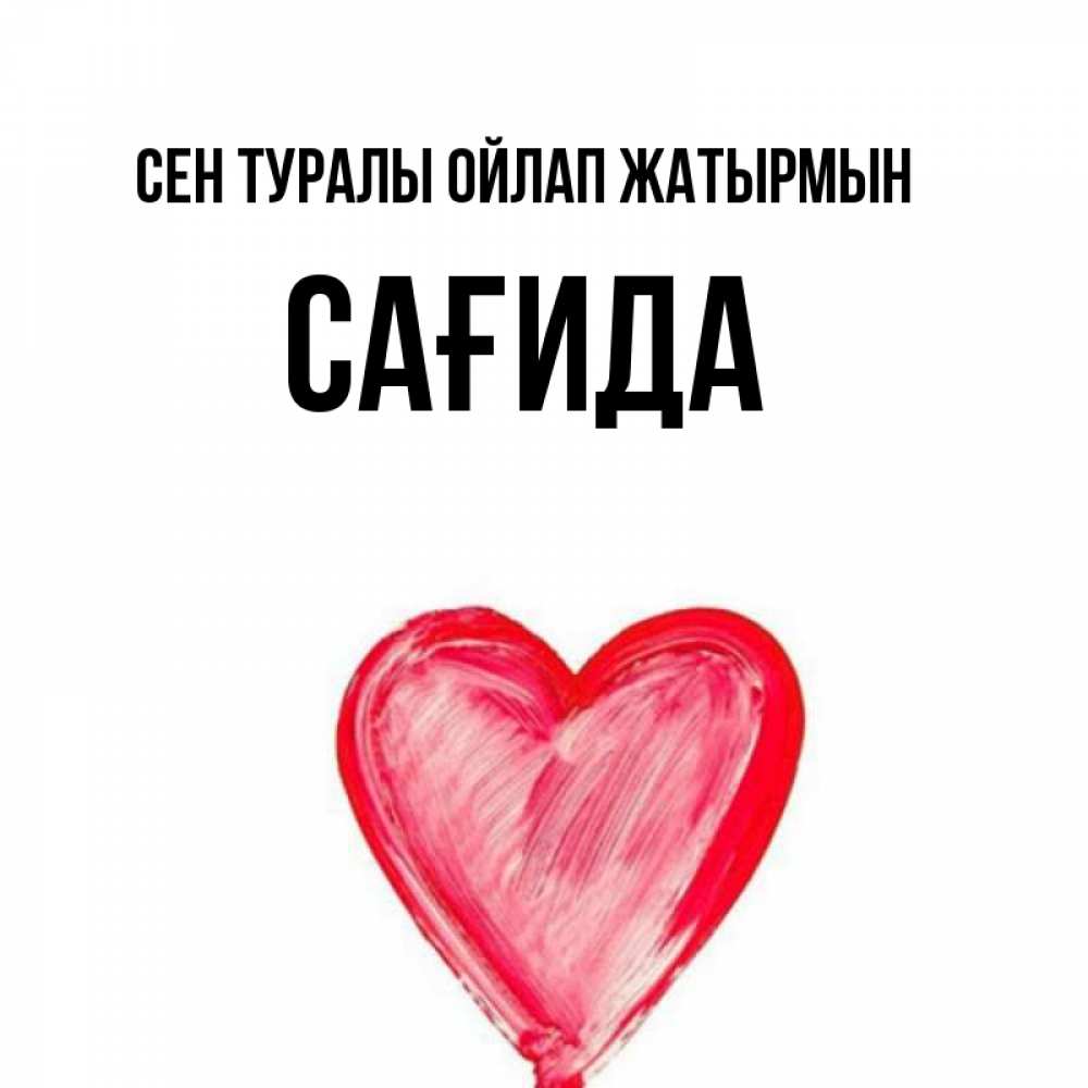Күн сайын ашық хат с именем, САҒИДА Сен туралы ойлап жатырмын для влюбленных Онлайн тегін жүктеп алу тілектері бар керемет карта 