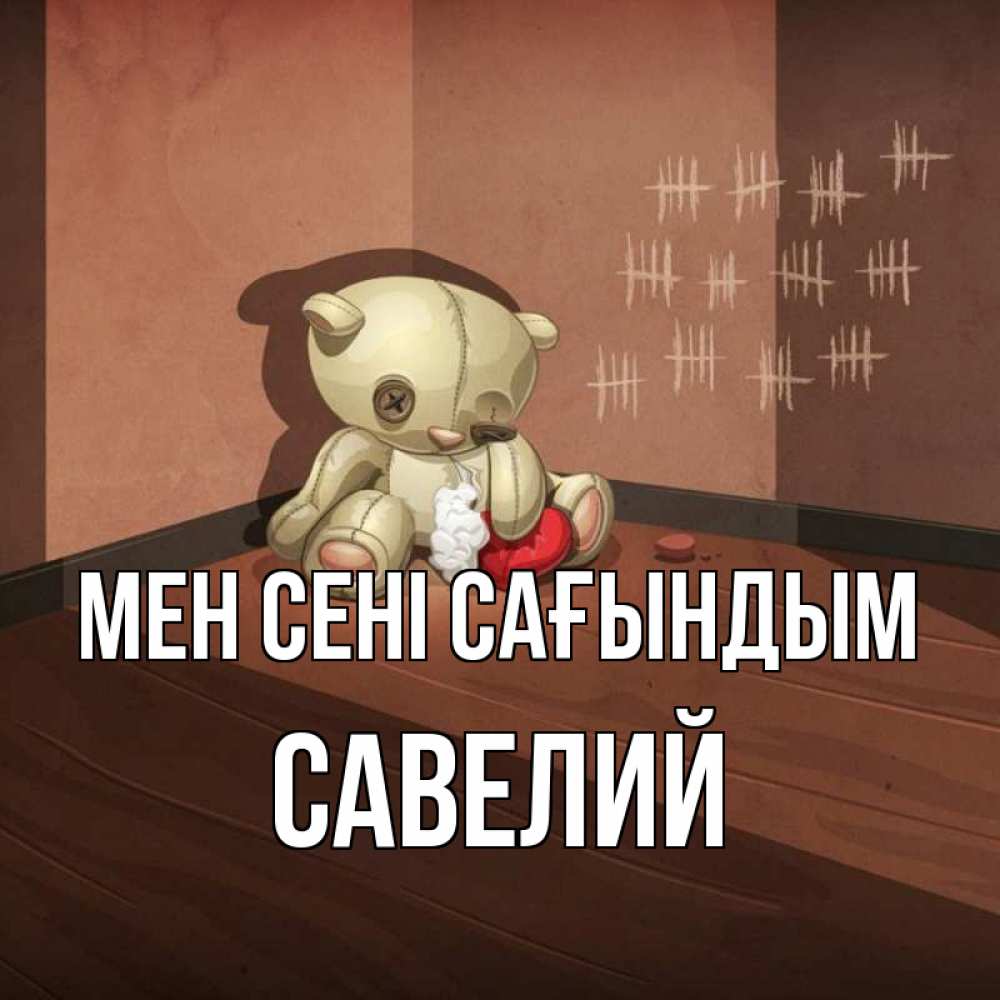 Күн сайын ашық хат с именем, Савелий Мен сені сағындым скорее ко мне Онлайн тегін жүктеп алу тілектері бар керемет карта 