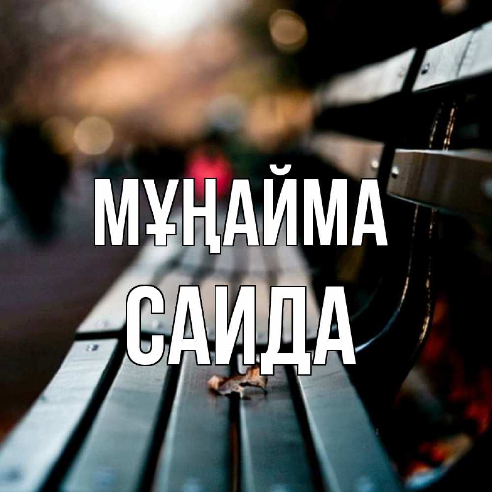 Күн сайын ашық хат с именем, Саида Мұңайма размытый фон Онлайн тегін жүктеп алу тілектері бар керемет карта 