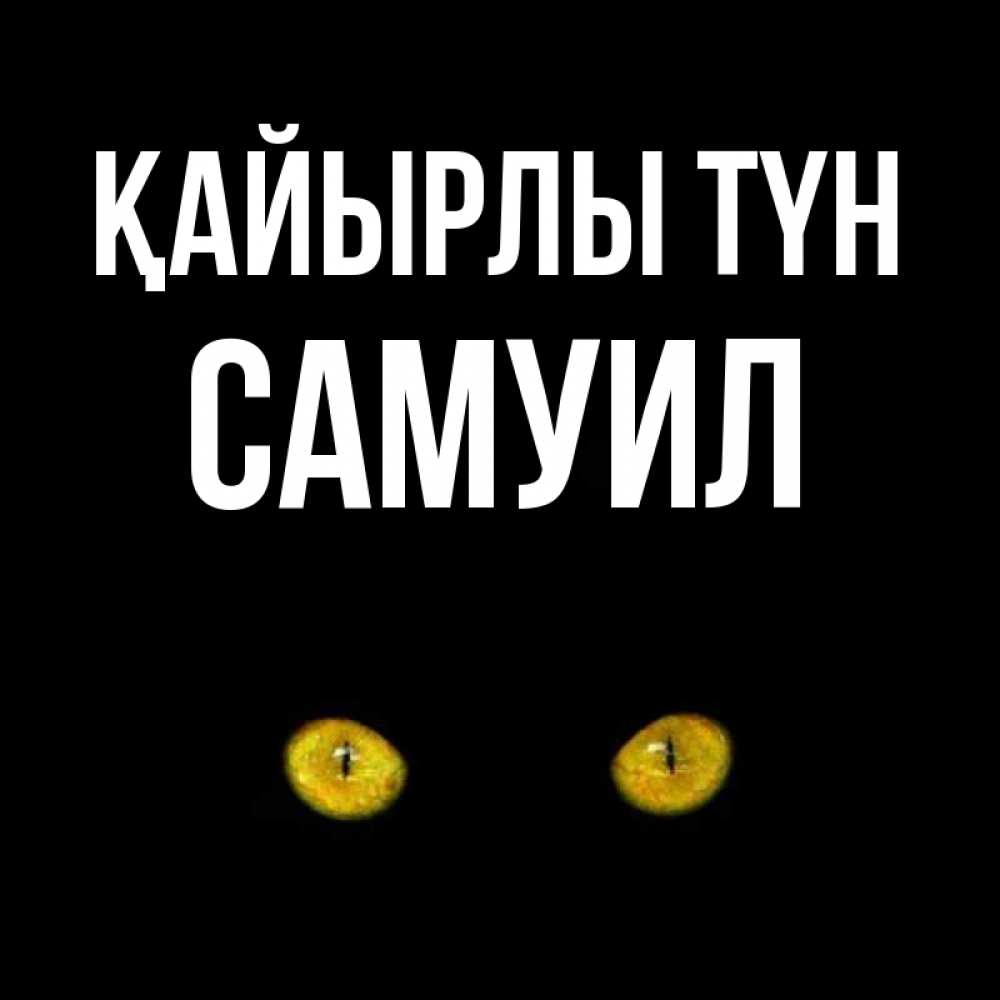 Күн сайын ашық хат с именем, Самуил Қайырлы түн сладких снов бесстрашный мой дружочек Онлайн тегін жүктеп алу тілектері бар керемет карта 