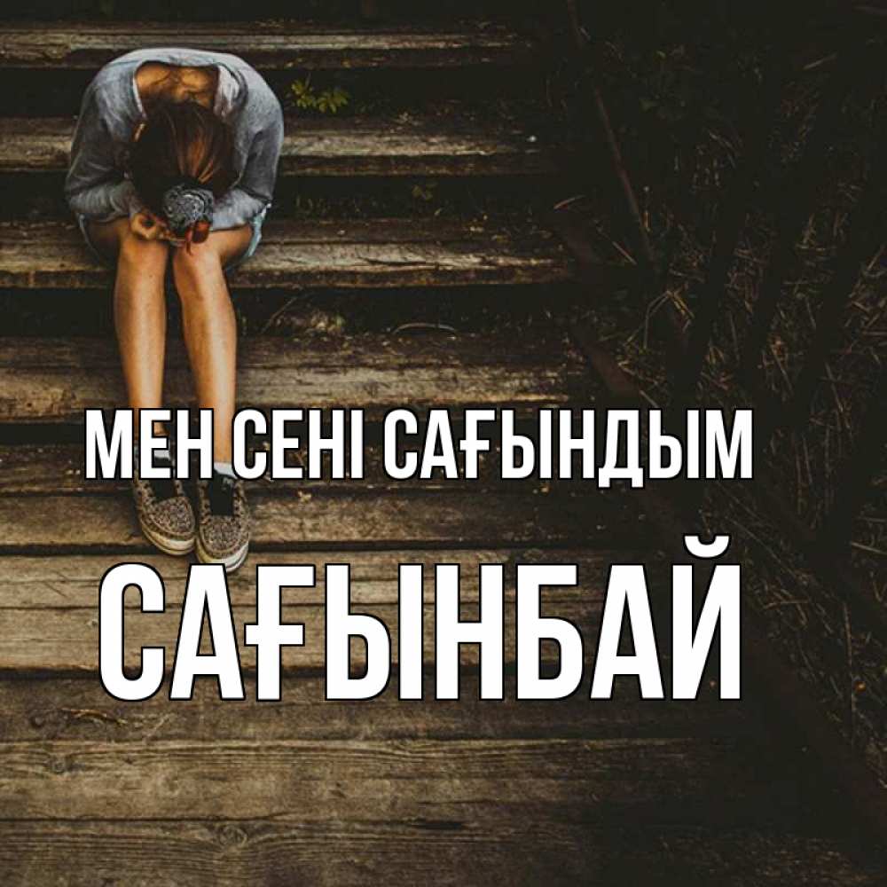 Күн сайын ашық хат с именем, Сағынбай Мен сені сағындым грущу Онлайн тегін жүктеп алу тілектері бар керемет карта 