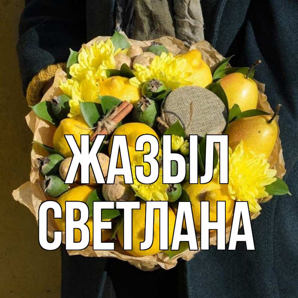 Күн сайын ашық хат с именем, Светлана Жазыл букет витаминов Онлайн тегін жүктеп алу тілектері бар керемет карта 