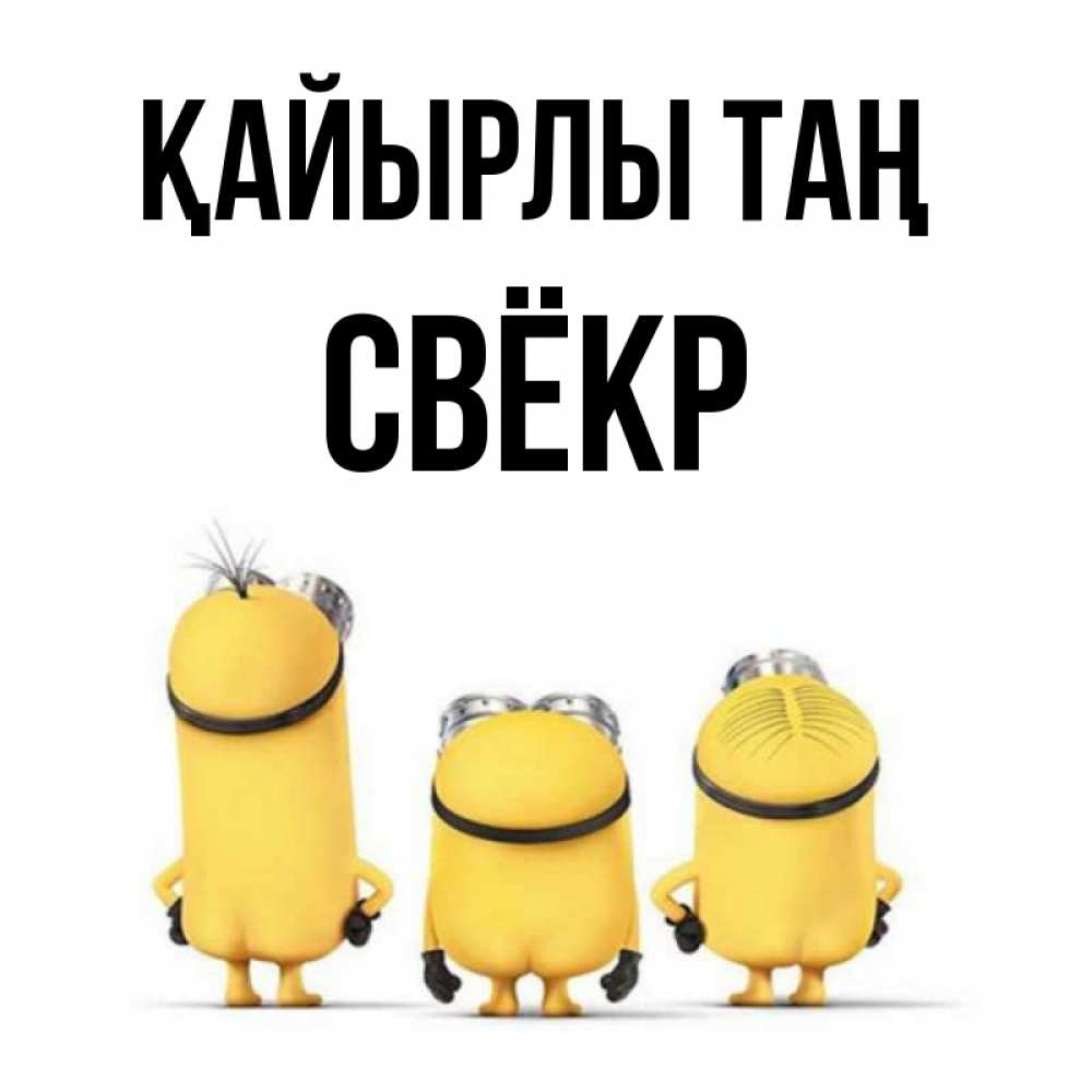 Күн сайын ашық хат с именем, Свёкр Қайырлы таң подписать открытку онлайн бесплатно Онлайн тегін жүктеп алу тілектері бар керемет карта 