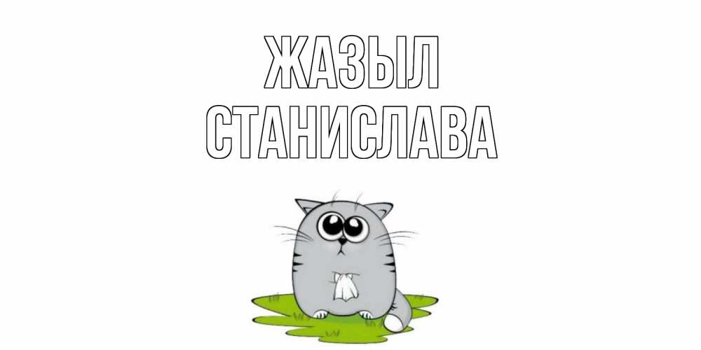 Күн сайын ашық хат с именем, Станислава Жазыл кот и открытки про выздоровление Онлайн тегін жүктеп алу тілектері бар керемет карта 