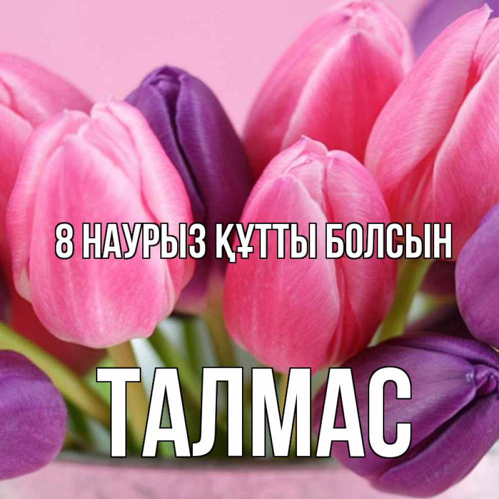 Күн сайын ашық хат с именем, ТАЛМАС 8 наурыз құтты болсын маме 1 Онлайн тегін жүктеп алу тілектері бар керемет карта 