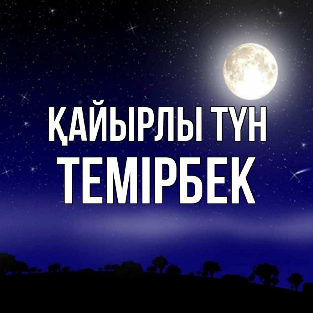 Күн сайын ашық хат с именем, ТЕМІРБЕК Қайырлы түн ночное небо и лесная опушка при свете луны Онлайн тегін жүктеп алу тілектері бар керемет карта 