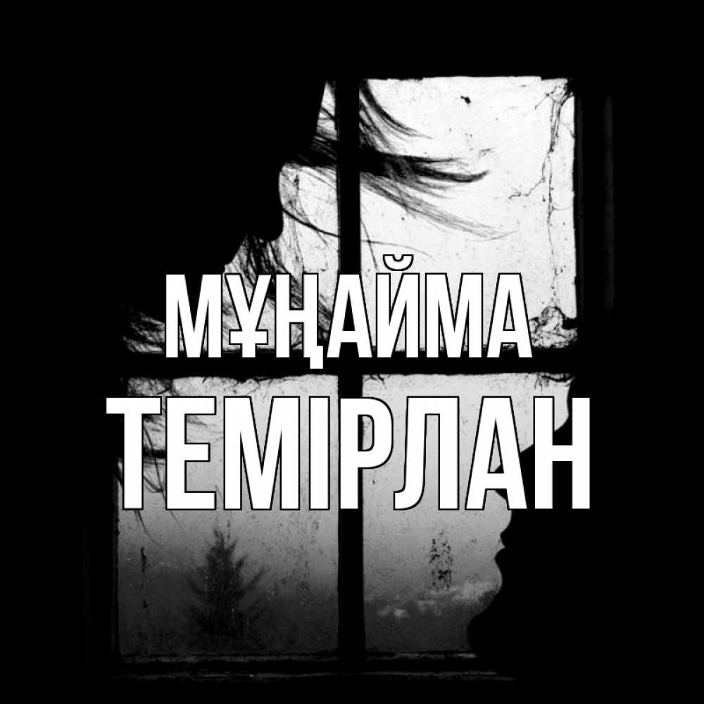 Күн сайын ашық хат с именем, ТЕМІРЛАН Мұңайма открытки для родных Онлайн тегін жүктеп алу тілектері бар керемет карта 