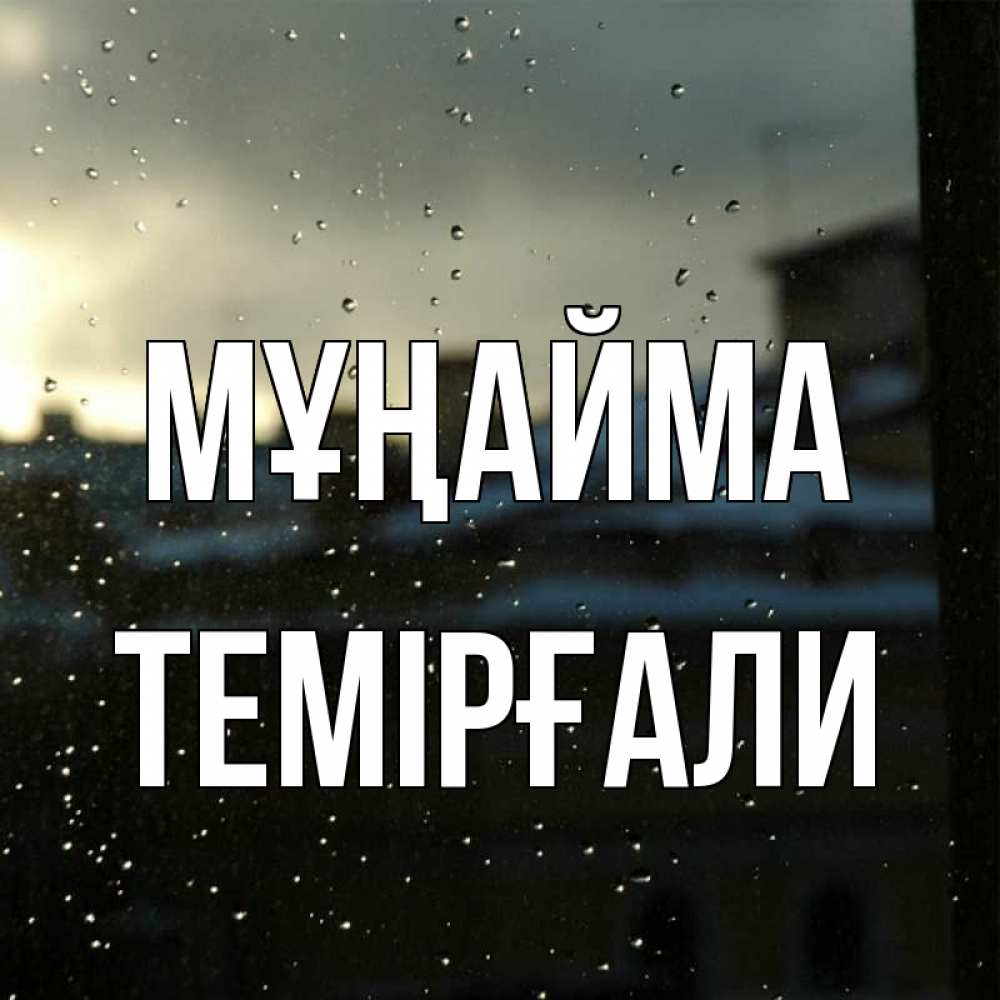 Күн сайын ашық хат с именем, ТЕМІРҒАЛИ Мұңайма вид на крыши Онлайн тегін жүктеп алу тілектері бар керемет карта 