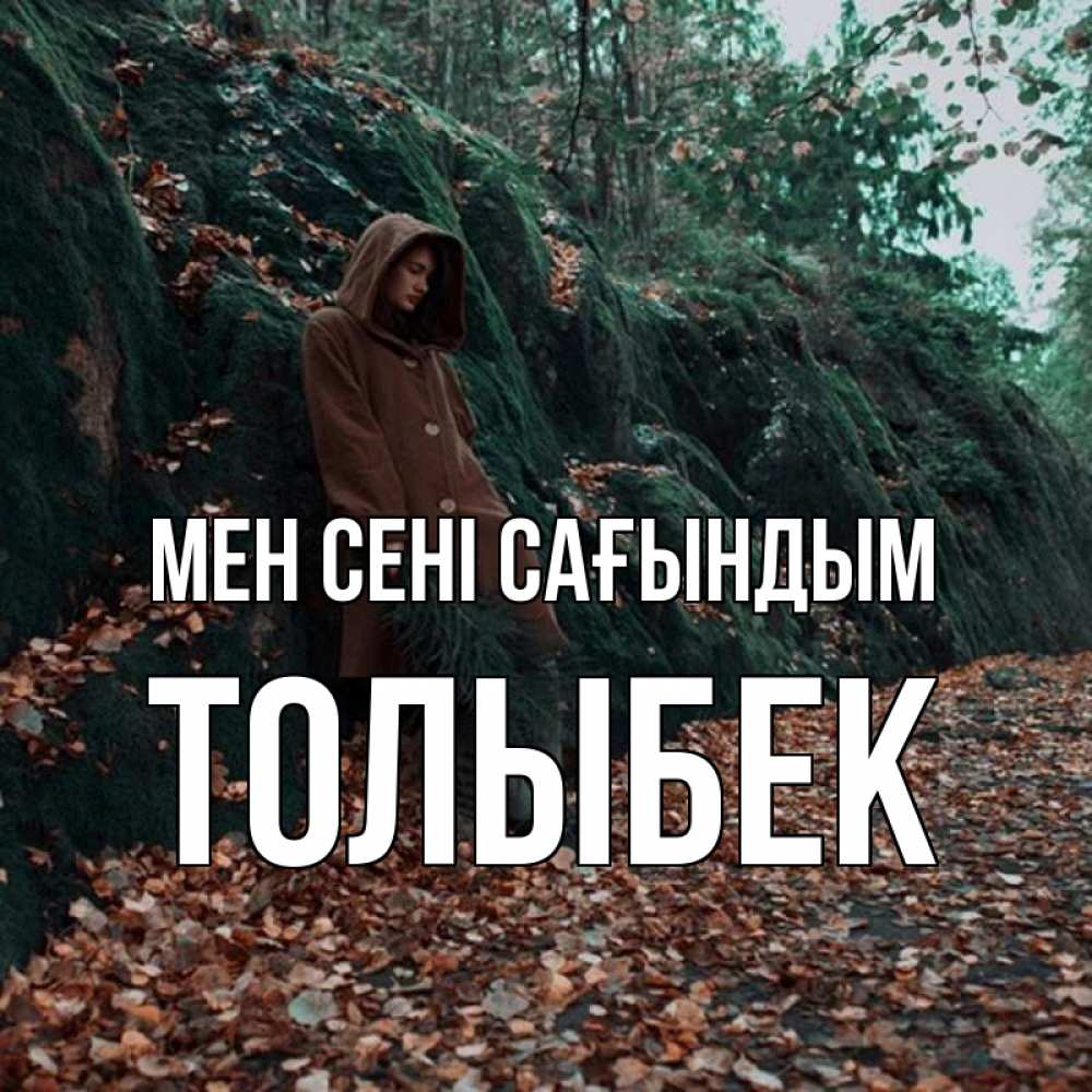 Күн сайын ашық хат с именем, ТОЛЫБЕК Мен сені сағындым скука 1 Онлайн тегін жүктеп алу тілектері бар керемет карта 