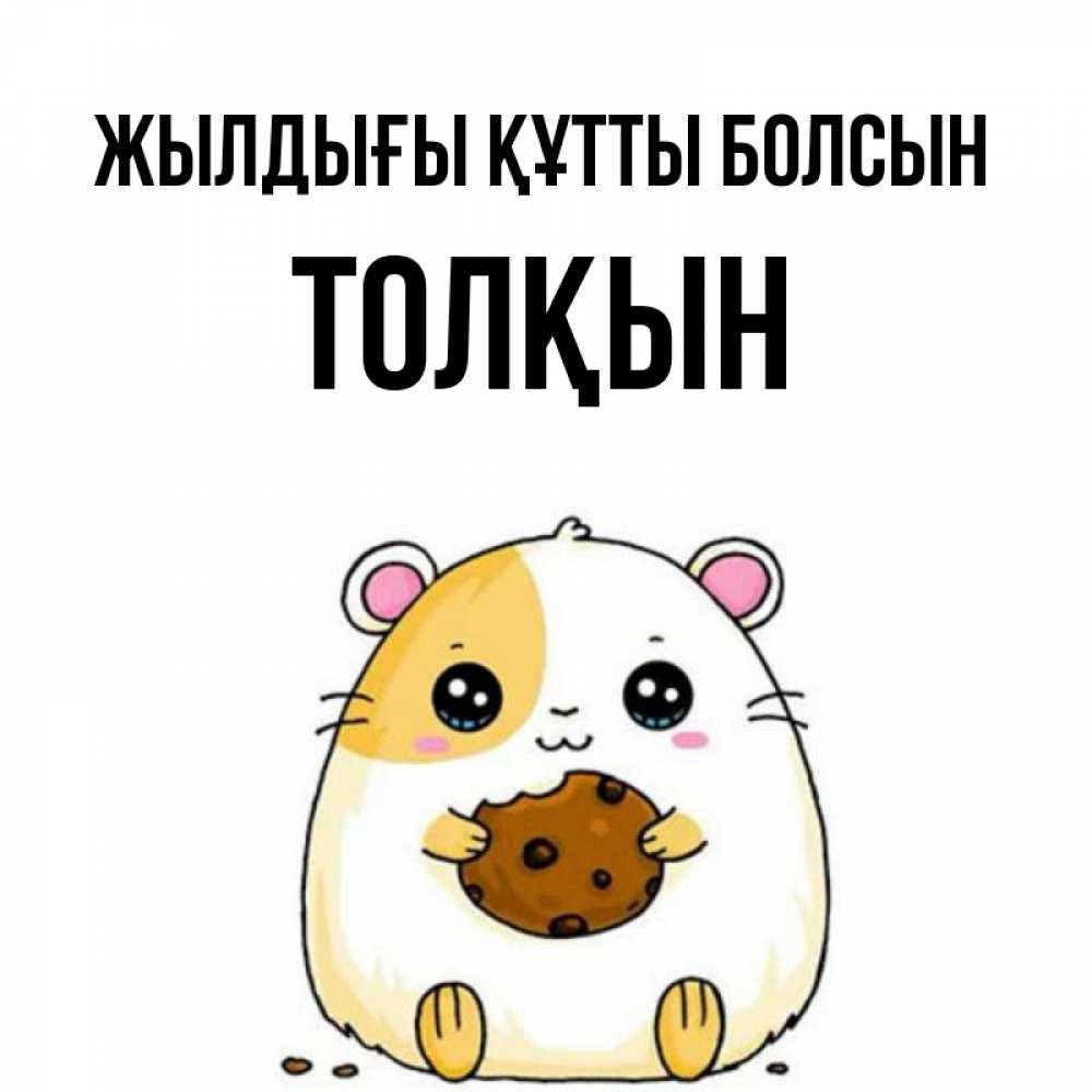 Күн сайын ашық хат с именем, ТОЛҚЫН Жылдығы құтты болсын с днюхой Онлайн тегін жүктеп алу тілектері бар керемет карта 
