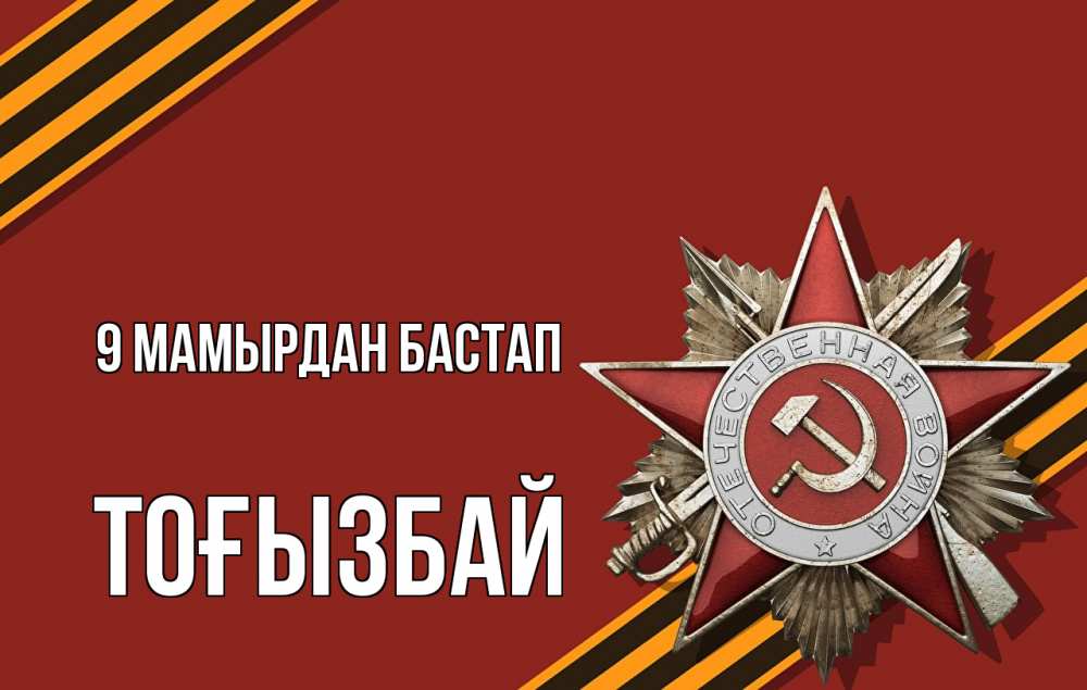 Күн сайын ашық хат с именем, ТОҒЫЗБАЙ 9 мамырдан бастап 9 мая Онлайн тегін жүктеп алу тілектері бар керемет карта 