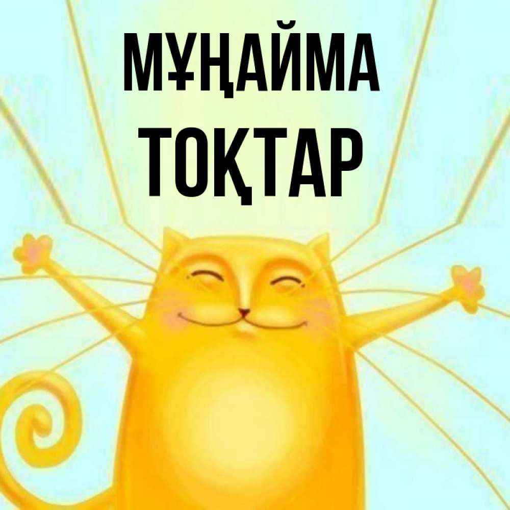Күн сайын ашық хат с именем, ТОҚТАР Мұңайма обнимашки усатые Онлайн тегін жүктеп алу тілектері бар керемет карта 