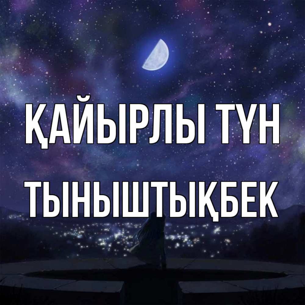 Күн сайын ашық хат с именем, ТЫНЫШТЫҚБЕК Қайырлы түн набережная Онлайн тегін жүктеп алу тілектері бар керемет карта 