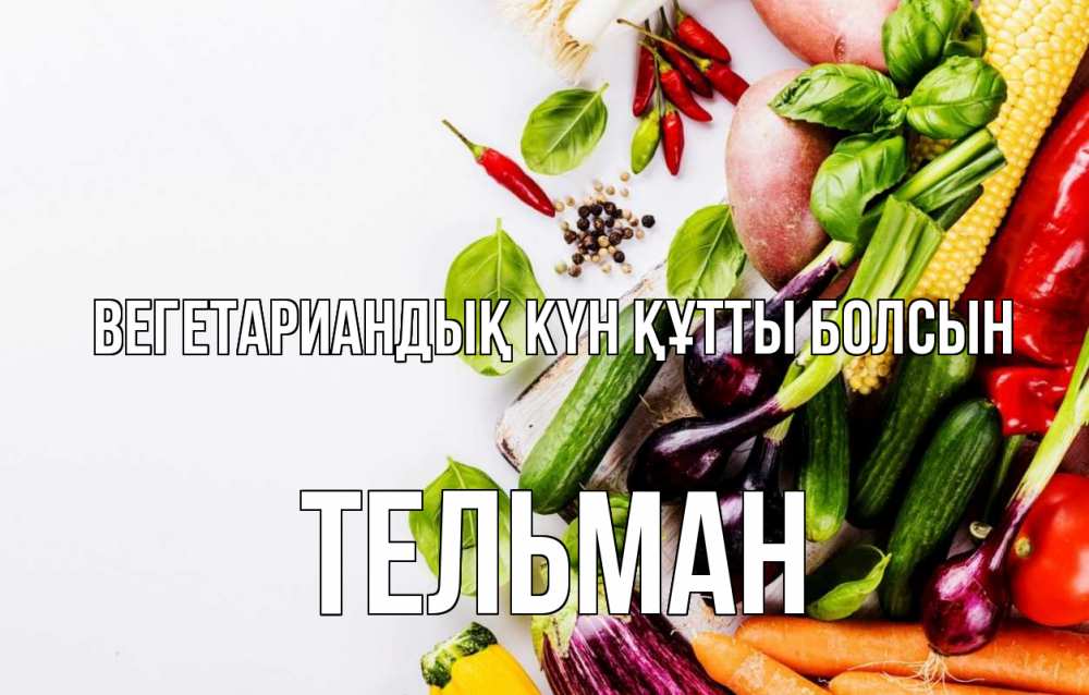 Күн сайын ашық хат с именем, Тельман Вегетариандық күн құтты болсын день вегана Онлайн тегін жүктеп алу тілектері бар керемет карта 