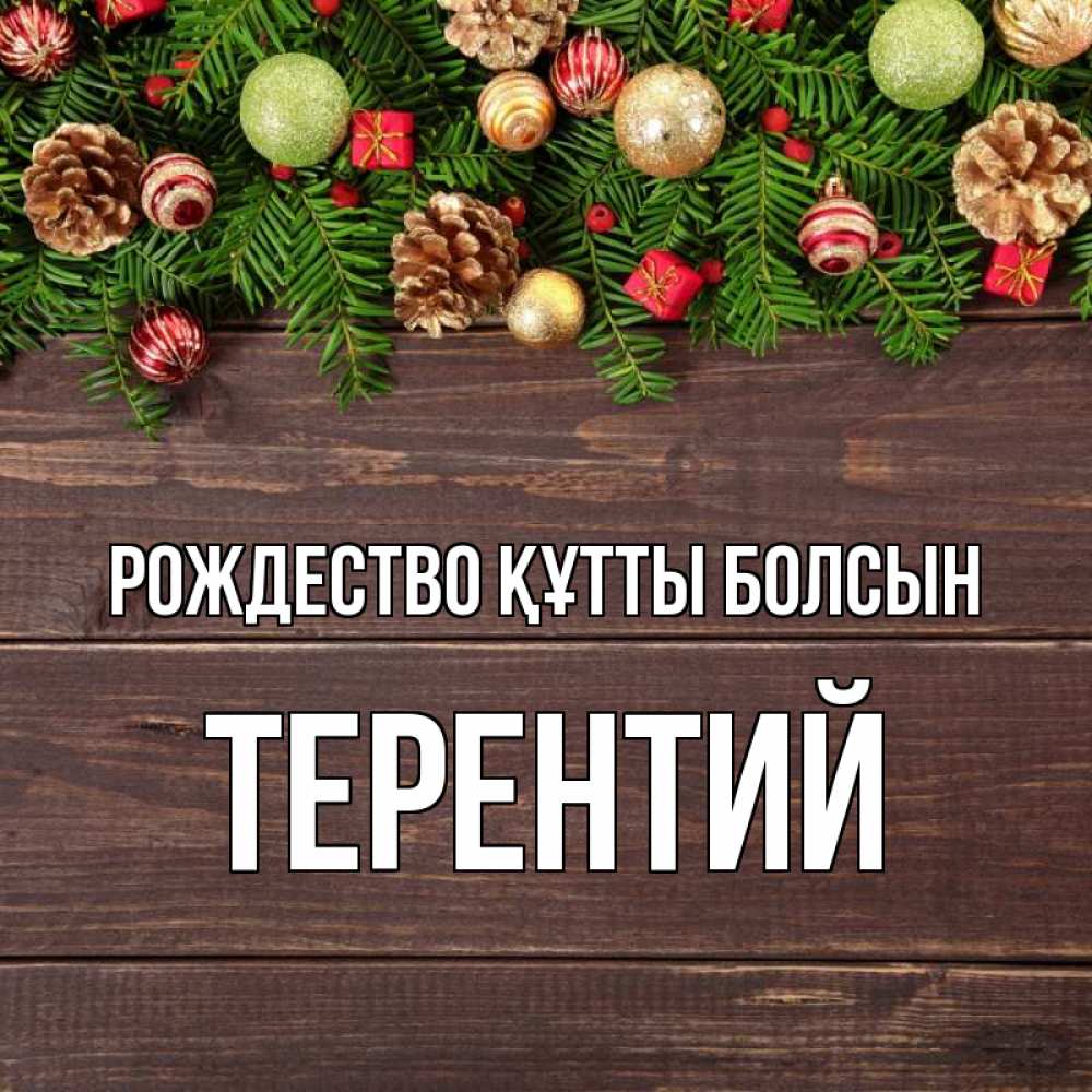 Күн сайын ашық хат с именем, Терентий Рождество құтты болсын с рождеством Онлайн тегін жүктеп алу тілектері бар керемет карта 