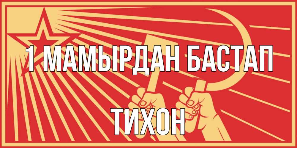 Күн сайын ашық хат с именем, Тихон 1 мамырдан бастап С 1 мая Онлайн тегін жүктеп алу тілектері бар керемет карта 