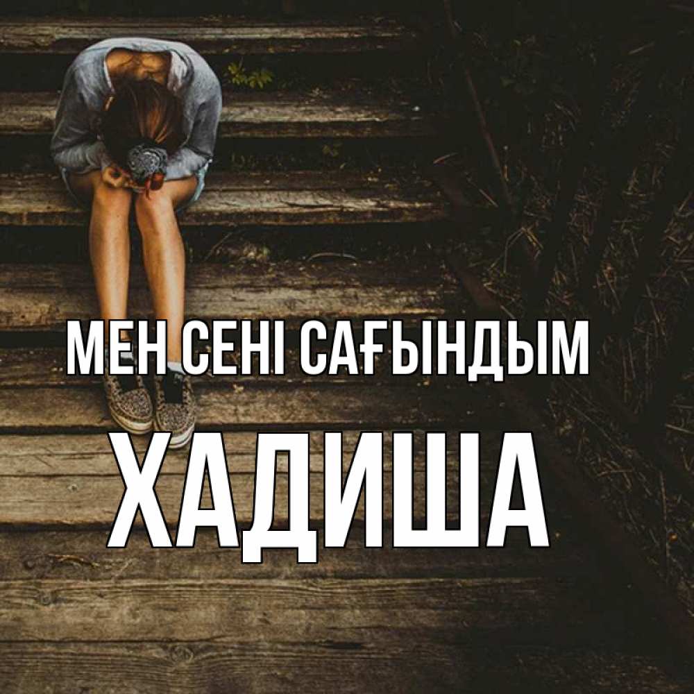 Күн сайын ашық хат с именем, ХАДИША Мен сені сағындым грущу Онлайн тегін жүктеп алу тілектері бар керемет карта 